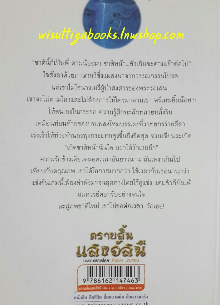 ตราบสิ้นแสงอัสนี (2เล่มจบ) โดย อสิตา