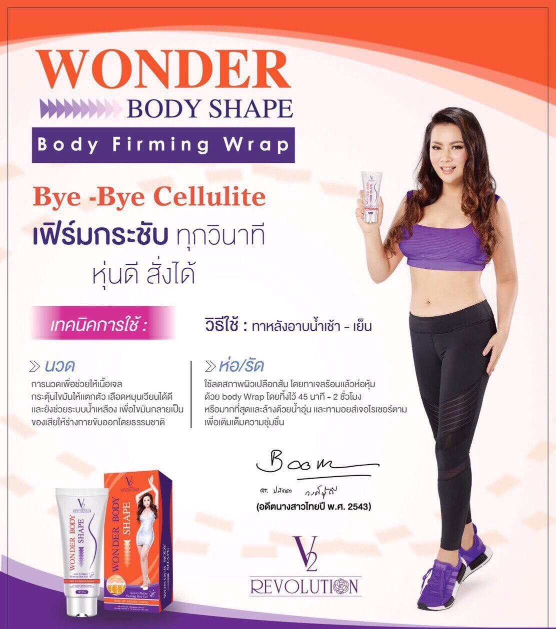 Wonder Body Shape by V2 Revolution 100 g. วันเดอร์ บอดี้ เชพ เจลร้อนสลายไขมัน แถมฟรี!! Wonder Body Wrap
