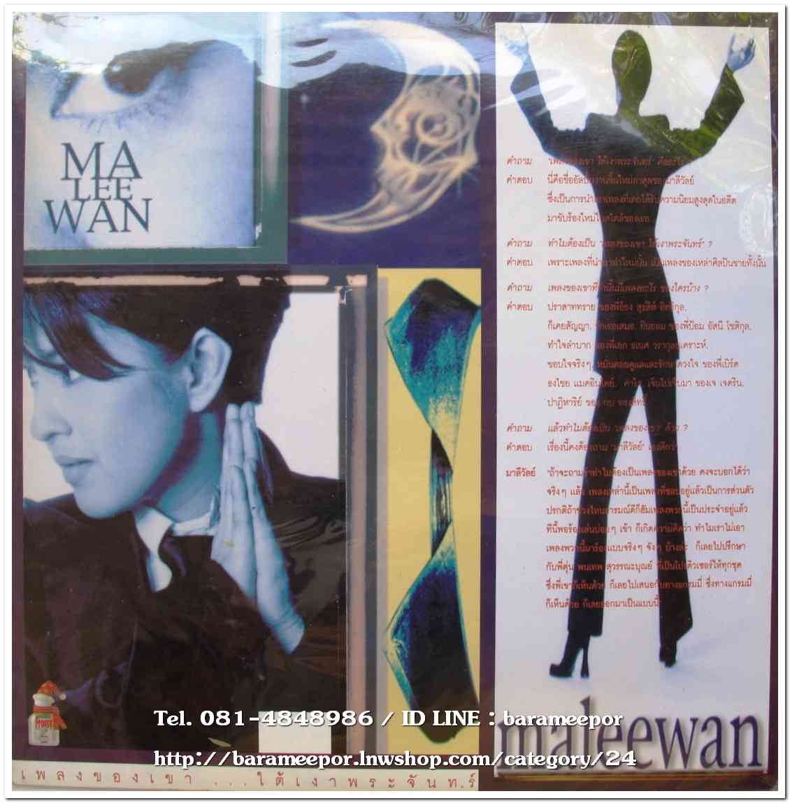 มาลีวัลย์ ชุด เพลงของเขาใต้เงาพระจันทร์