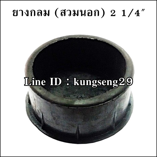 ยางกลมนอก 2 1/4" (รูสวม 57 mm)
