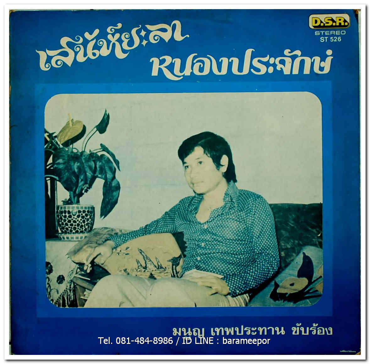 มนูญ เทพประทาน ชุด รวมเพลงประทับใจ จาก มนูญ เทพประทาน