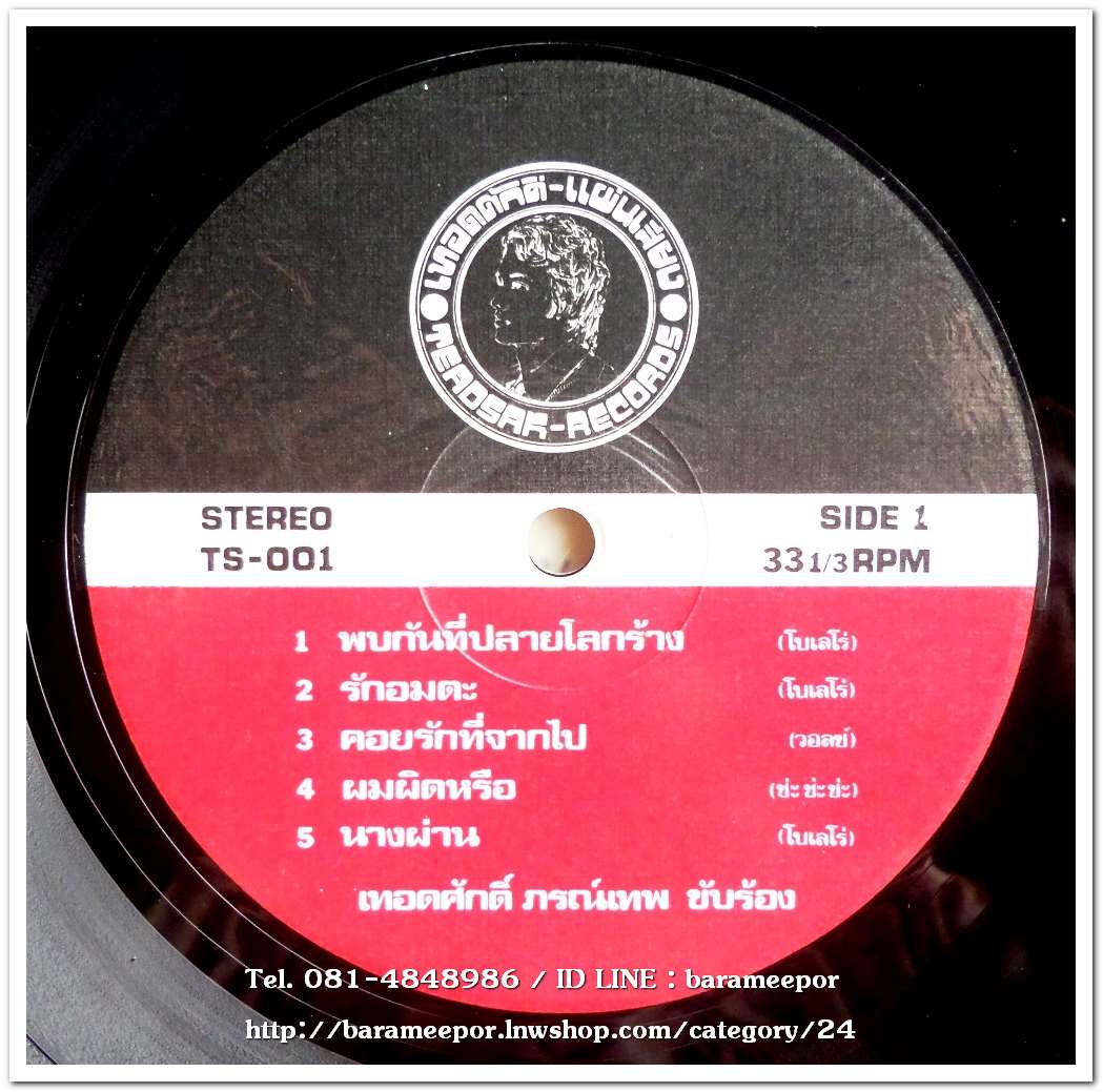 เทอดศักดิ์ ภรณ์เทพ ชุด พบกันที่ปลายโลกร้าง