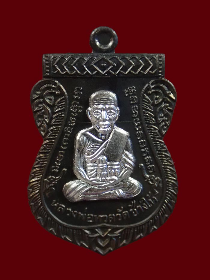 เหรียญเสมาหน้าเลื่อนหลวงพ่อทวดหลังพ่อท่านพรหม วัดพลานุภาพ ปัตตานี ปี2557 รุ่นฉลองสมณศักดิ์ 48/57 เนื้อชนวนหน้ากากเงิน (แจกกรรมการ) หมายเลข 820
