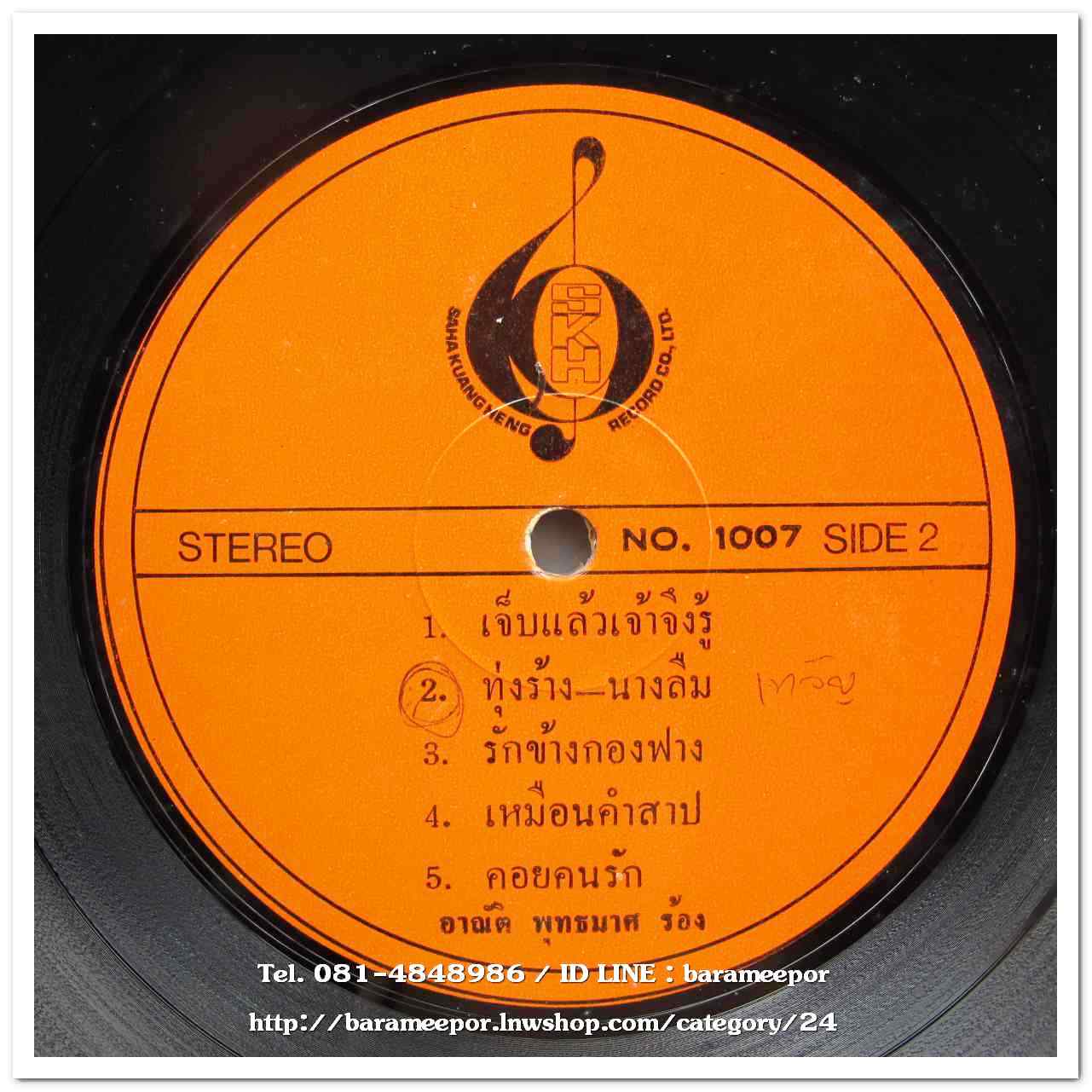 อาณัติ พุทธมาศ ชุด คอยคนรัก