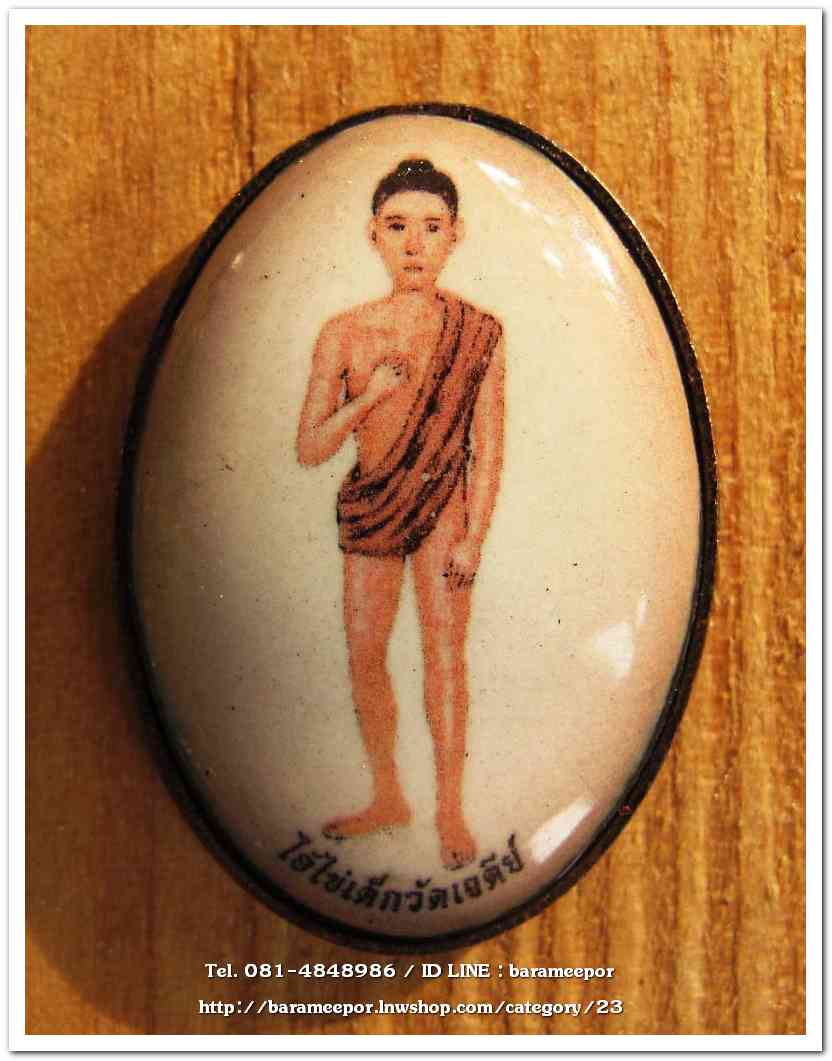 ไอ้ไข่ เด็กวัดเจดีย์ รุ่นสรงน้ำ 63 ล็อคเก็ตฉากซีเปีย..1