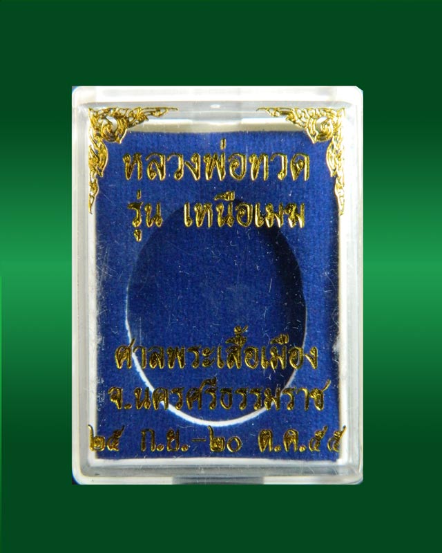 **สร้างเพียง 1000 เหรียญ** เหรียญหลวงพ่อทวด รุ่นเหนือเมฆ ศาลพระเสื้อเมือง จ.นครศรีธรรมราช ปี2555 เนื้ออัลปาก้า