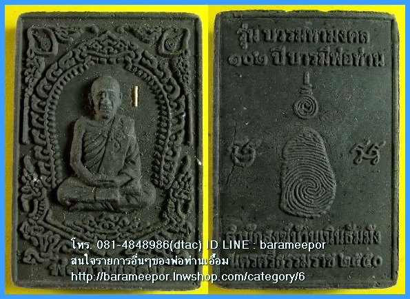 พ่อท่านเอื้อม กตปุญโญ วัดบางเนียน รุ่น บวรมหามงคล ๑๐๒ ปี บารมีพ่อท่าน เนื้อว่านดำแสตมป์ หลังลายนิ้วมือ ปี ๒๕๕๐ กรรมการฝังตระกรุต