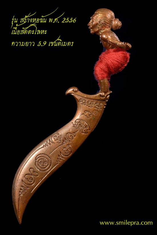 มีดหมอหุ่นพยนต์ พ่อท่านคล้อย วัดภูเชาทอง พ.ศ. 2556