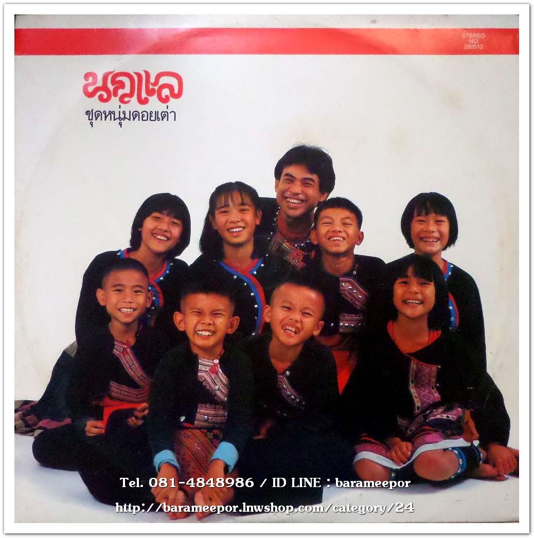 วงนกแล ชุด หนุ่มดอยเต่า อัลบั้มแรก