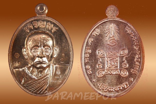 เหรียญเจริญพร สมเด็จพระญาณสังวรฯ พระชันษา ๑๐๐ ปี วัดบวรนิเวศ ปี ๒๕๕๔ เนื้อทองแดงผิวไฟ