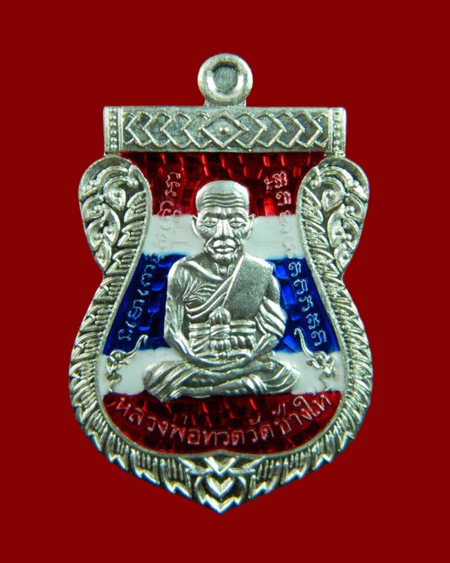 *หมายเลข 2* เหรียญเสมาหน้าเลื่อนหลวงพ่อทวดหลังพ่อท่านพรหม วัดพลานุภาพ ปัตตานี ปี2557 รุ่นฉลองสมณศักดิ์ 48/57 เนื้อเงินลงยาสีธงชาติ หมายเลข 2