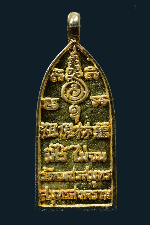 เหรียญหล่อกะไหล่ทอง หลวงพ่อบ้านแหลม รุ่นมีไว้ไม่จน พ.ศ.2538