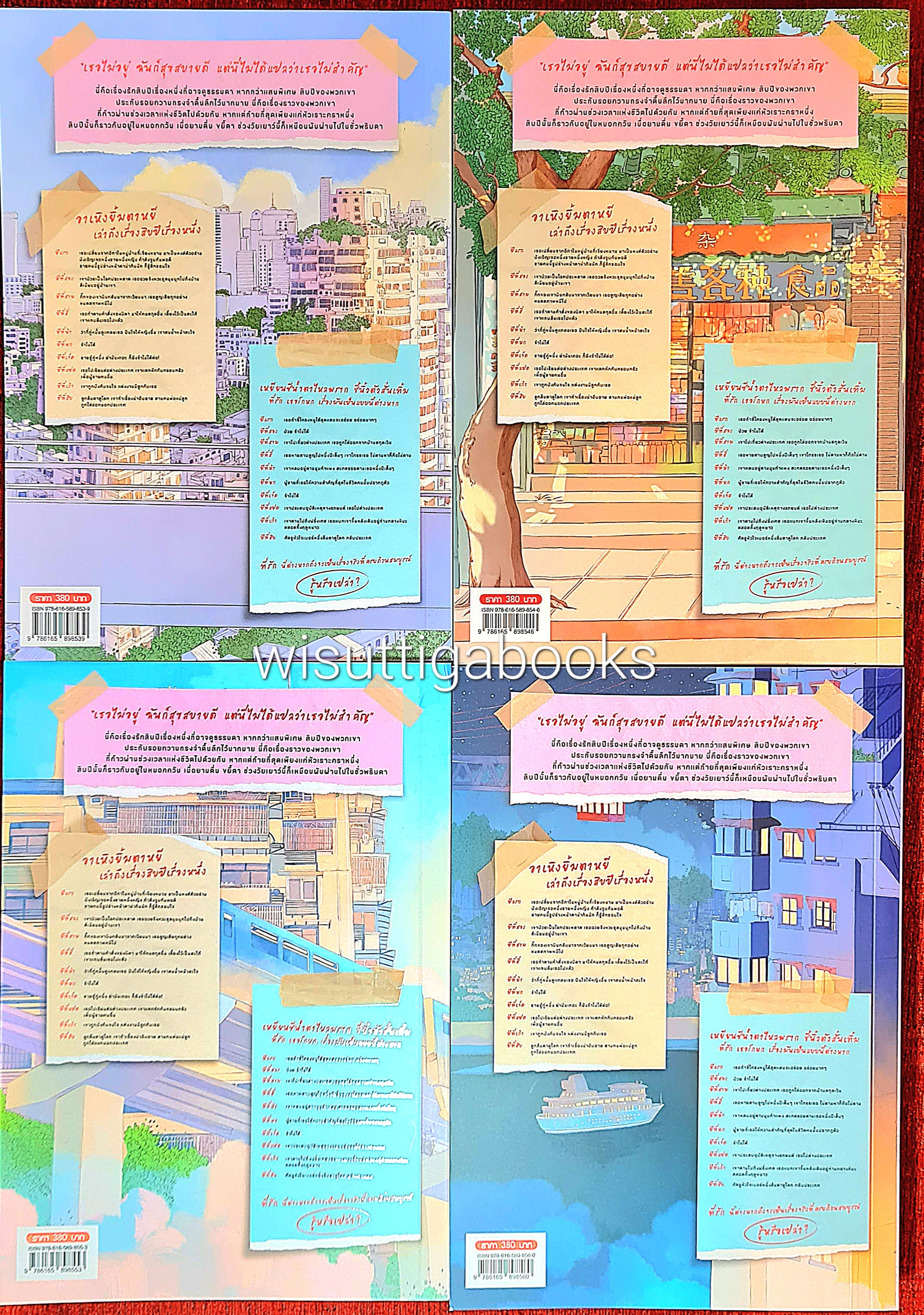 แด่สิบปีของพวกเรา (4เล่มจบ+ที่คั่นครบ) : ซูไห่ชางเซิง เขียน, วนิดา แปล