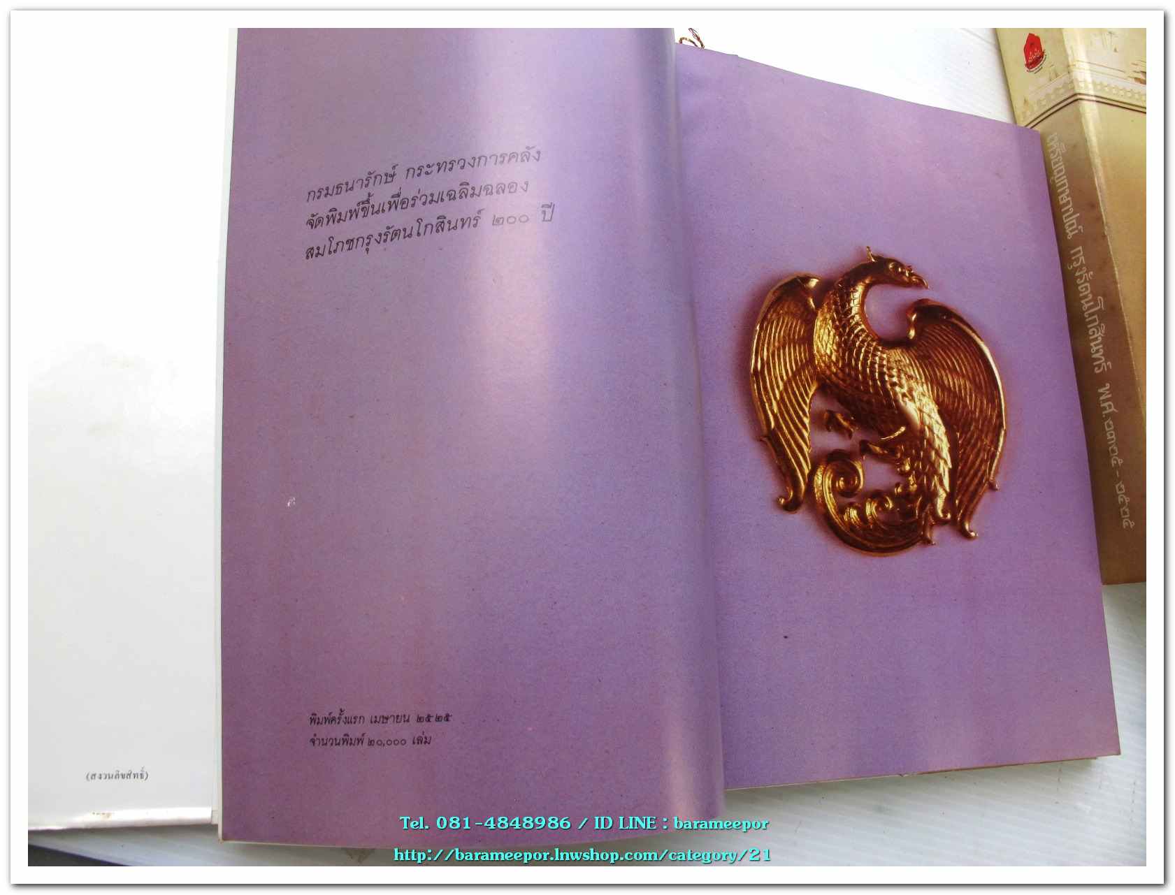 หนังสือ เหรียญกษาปณ์ เหรียญที่ระลึก กรุงรัตนโกสินทร์ พ.ศ.๒๓๒๕-๒๕๒๕ โดย: กรมธนารักษ์ กระทรวงการคลัง