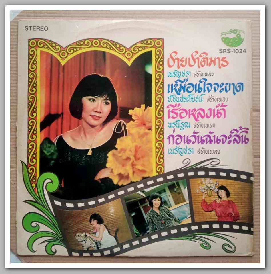นิจกานต์ สนธิรัตน์ ชุด ชายชาติมาร