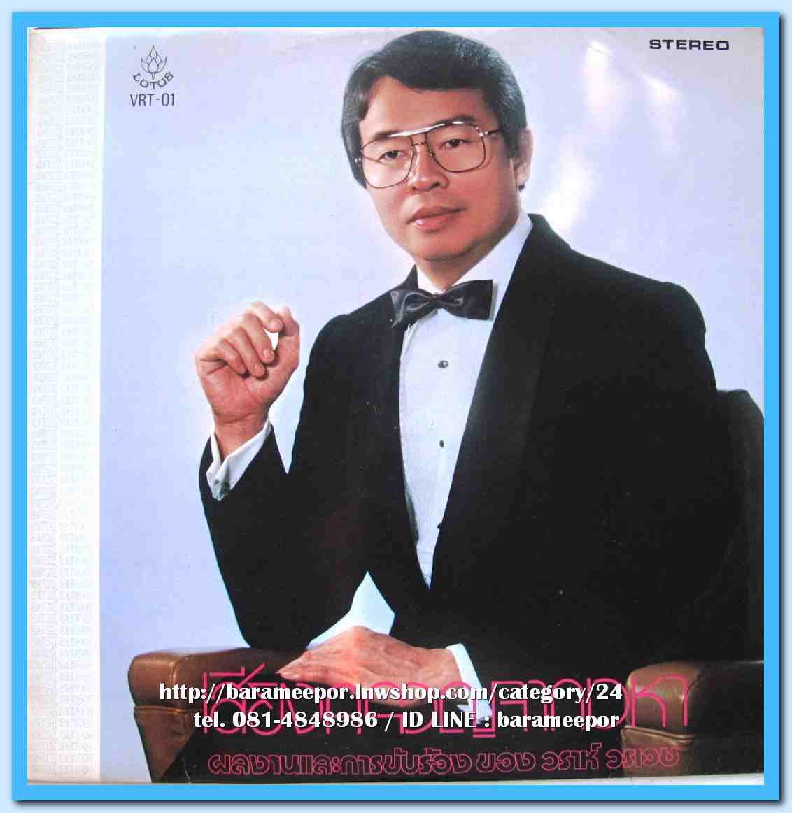 วราห์ วรเวช แต่งและร้องคู่กับหลายนักร้อง รุ่งฤดี ดาวใจ โฉมฉาย อุมาพร จิตติมา พญ.พันทิวา ชุด พบกันคืนนี้ที่เดิม