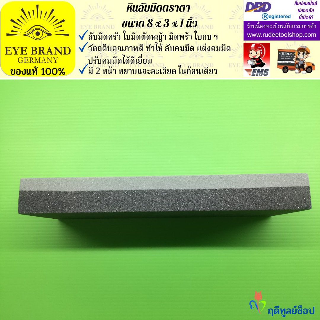หินลับมีดตราตา(8นิ้วx3นิ้วx1นิ้ว) EYE BRAND