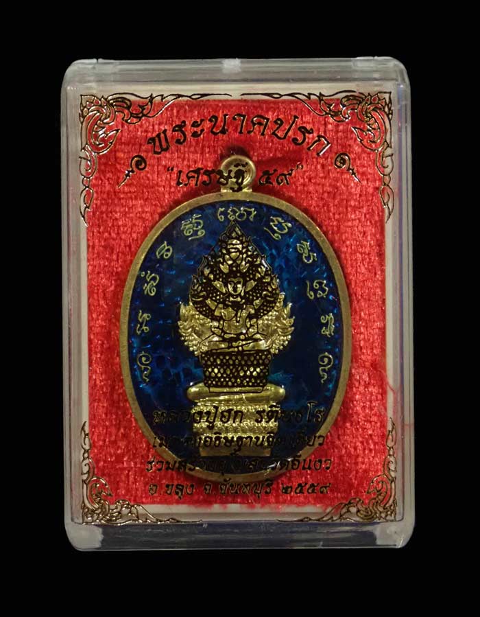 เหรียญพระนาคปรกหลวงปู่ฮก รตินธโร รุ่นเศรษฐี59 ปี2559 สร้างอุโบสถวัดอีแงว จันทบุรี เนื้อทองฝาบาตรลงยาสีน้ำเงิน (กรรมการ) หมายเลข 394