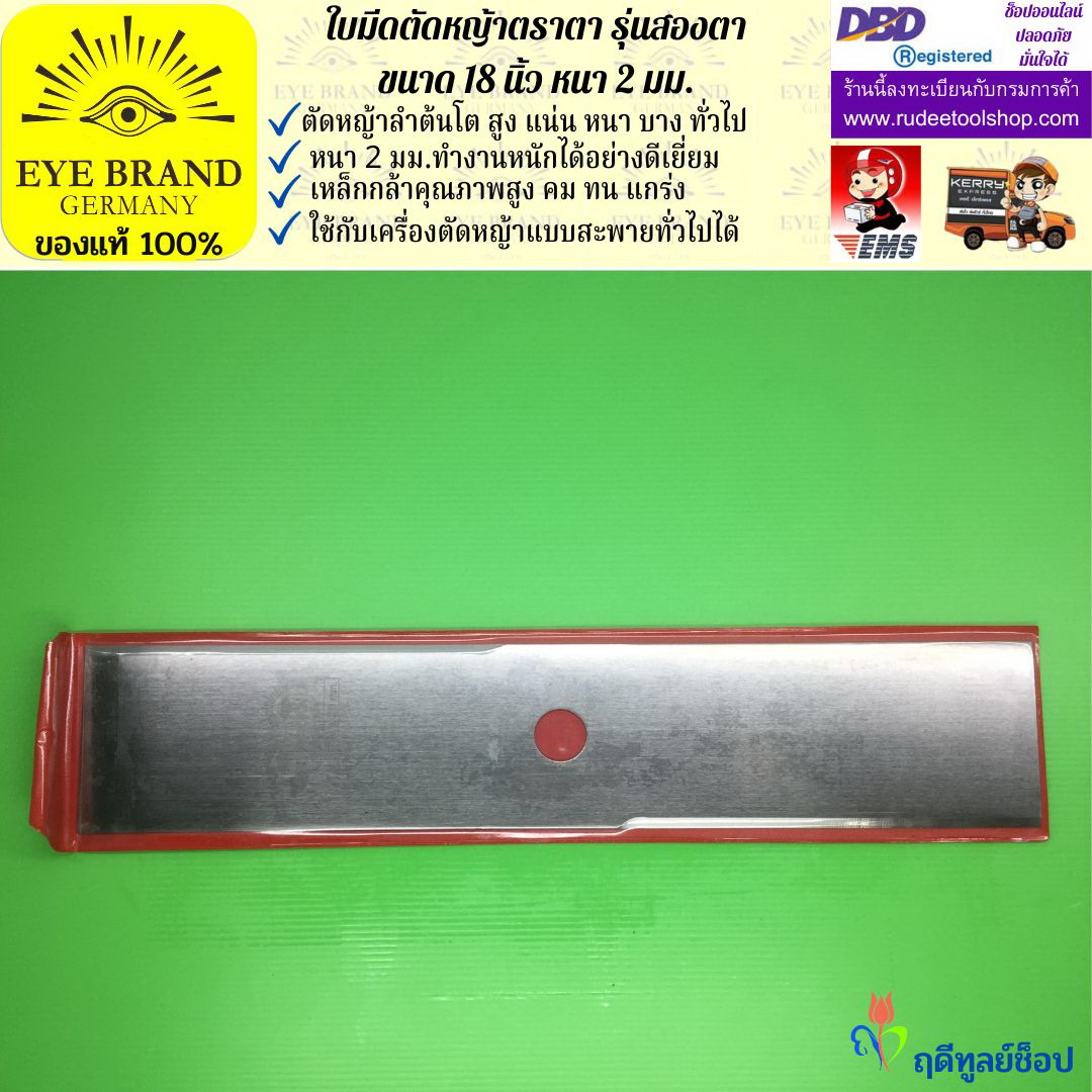 ใบมีดตัดหญ้าตราตา 18 นิ้ว หนา 2 มม. ( รุ่นสองตา Heavy Duty ) EYE BRAND