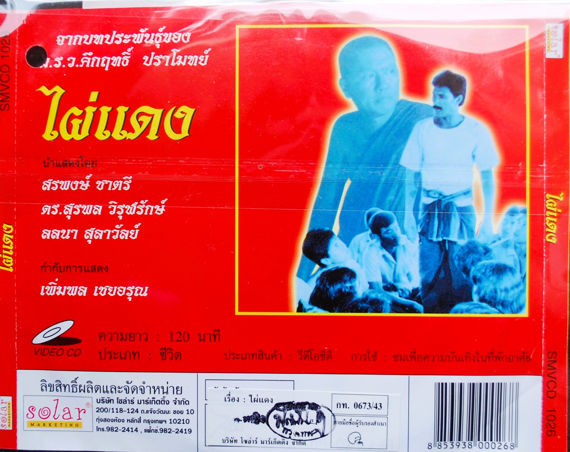 ไผ่แดง บทประพันธ์ของ ม.ร.ว.คึกฤทธิ์ ปราโมทย์ สรพงษ์+ลลนา นำแสดง V.369
