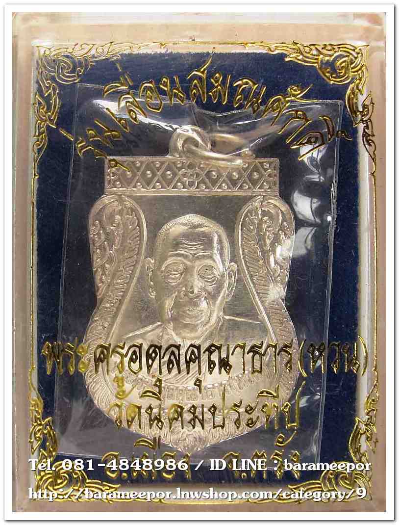 เหรียญพระครูอดุยคุณาธาร (หลวงพ่อหวน) เหรียญเลื่อนสมณศักดิ์ เนื้อเงิน พร้อมกล่อง สภาพซีล