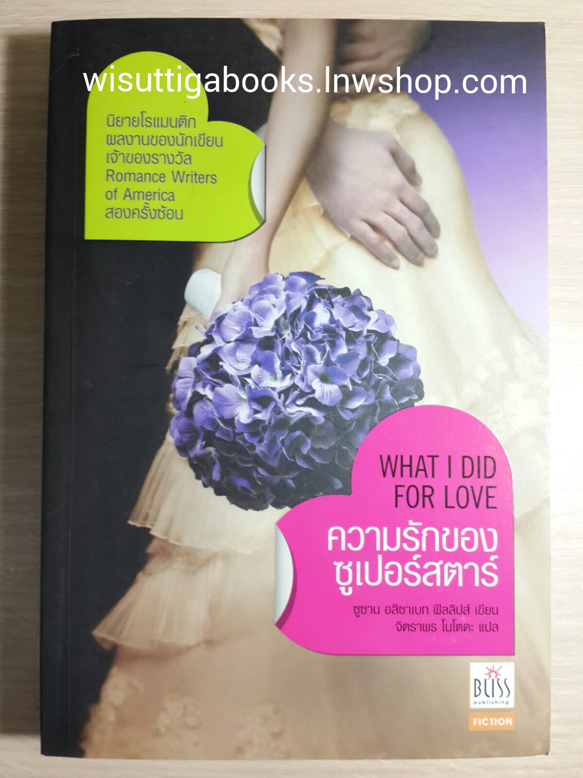ความรักของซูเปอร์สตาร์ โดย Susan Elizabeth Phillips