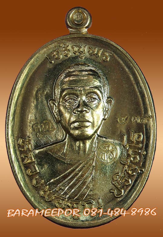 หลวงพ่อคูณ เหรียญเจริญพร ๕๗ รุ่นรวยทันใจ เจริญพร มีหลายเนื้อให้เลือกพิจารณา