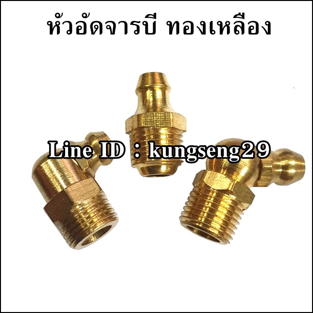 หัวอัดจารบี ทองเหลือง