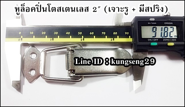หูล็อคปิ่นโต SUS 304 (มีรู + สปริง) ขนาด 2"