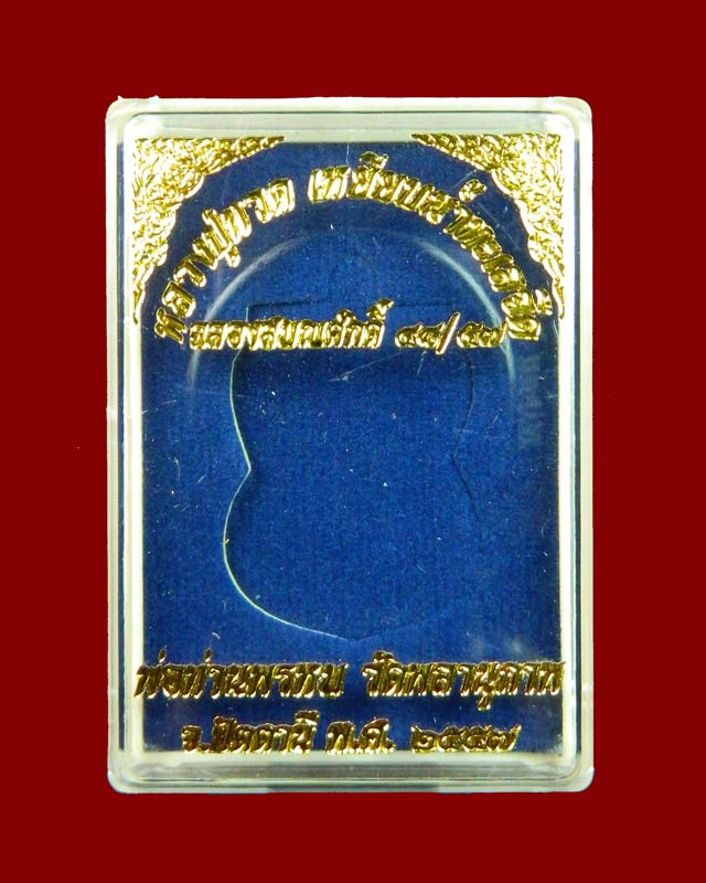 เหรียญเสมาหน้าเลื่อนหลวงพ่อทวดหลังพ่อท่านพรหม วัดพลานุภาพ ปัตตานี ปี2557 รุ่นฉลองสมณศักดิ์ 48/57 เนื้อสัตตะโลหะหน้ากากกะไหล่ทอง (กรรมการ) หมายเลข 45