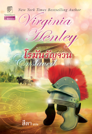 โรมันรัญจวน (Enslaved) โดย Virginia Henley
