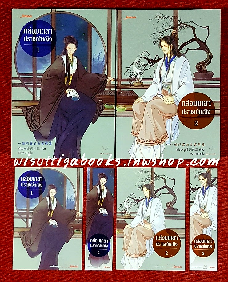 กล่อมเกลาปราชญ์หญิง (2เล่มจบ+ที่คั่น+โปสการ์ดครบ): เทียนหร­ูอวี้ เขียน, พวงหยก แปล