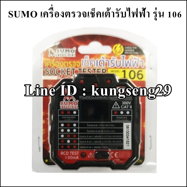 SUMO เครื่องตรวจเช็คเต้ารับไฟฟ้า 106
