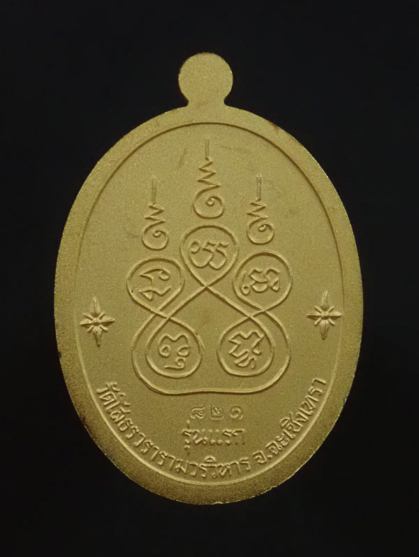 เหรียญเจริญพรบน หลวงพ่อโสธร รุ่น 9 ทศวรรษ ปี 2558 เนื้อทองแดงชุบสามกษัตริย์ แจกกรรมการ หมายเลข 821
