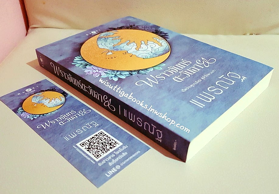 พราวจันทร์ตะวันฉาย โดย แพรณัฐ