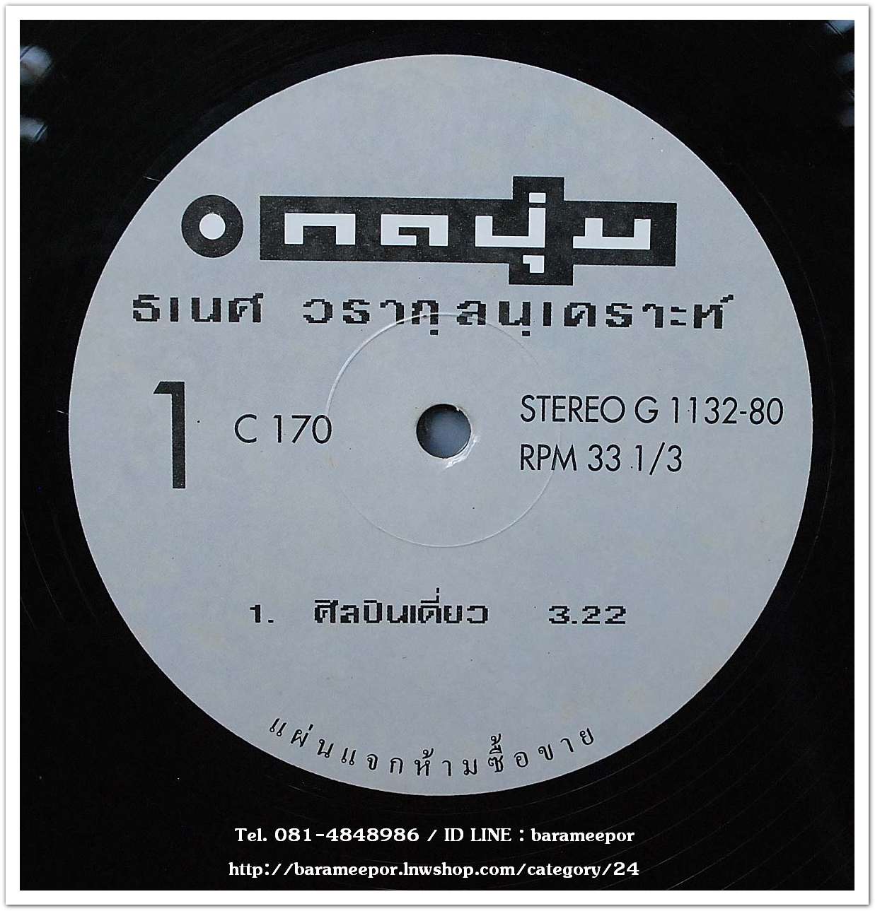 ธเนศ วรากุลนุเคราะห์ ชุด กดปุ่ม แผ่นตัด 3 เพลง คุณภาพเสียงเยี่ยมมาก