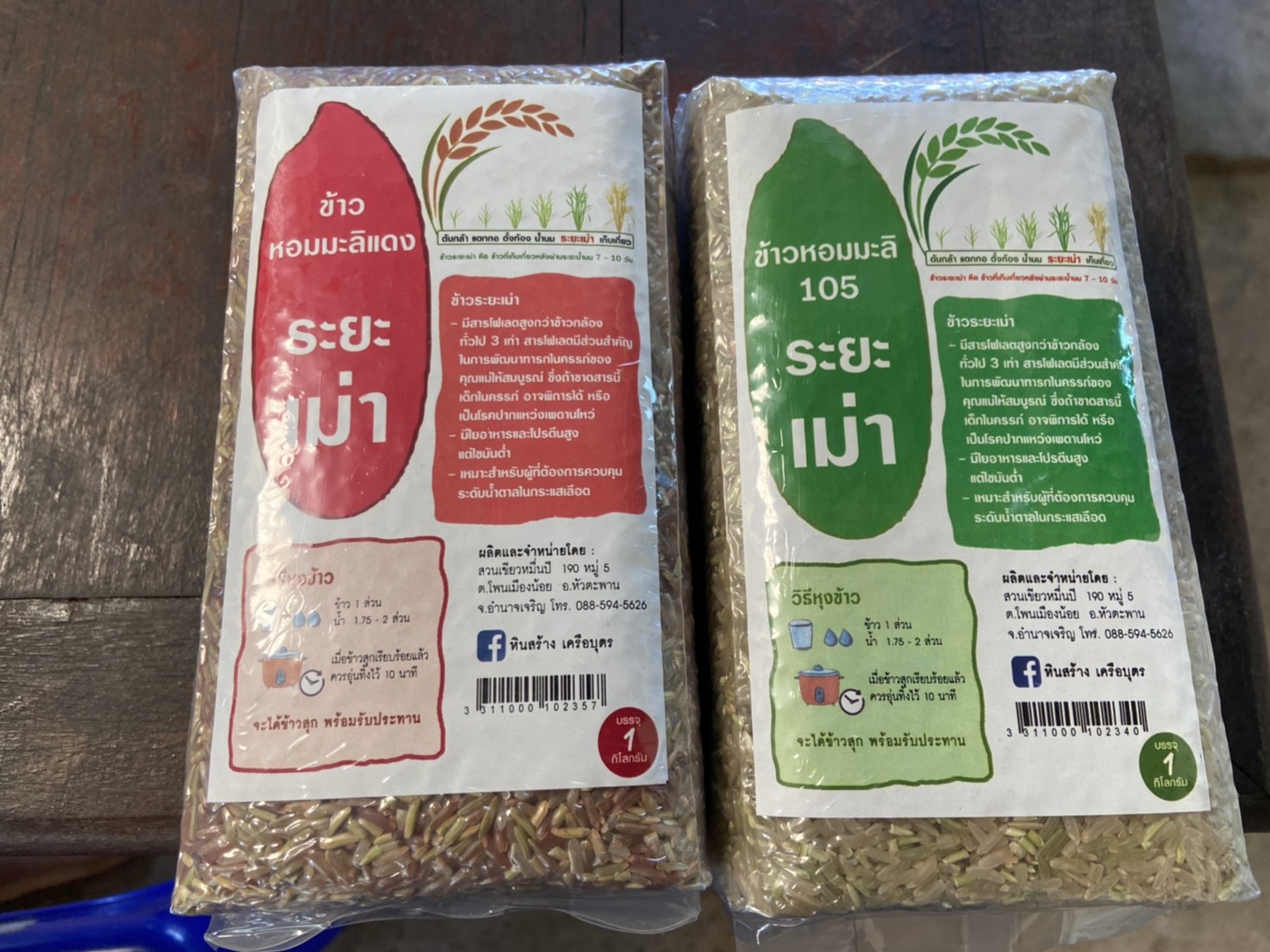 11-255-5100-0 ข้าวหอมมะลิแดง *ระยะเม่า *1กก. *หินสร้าง