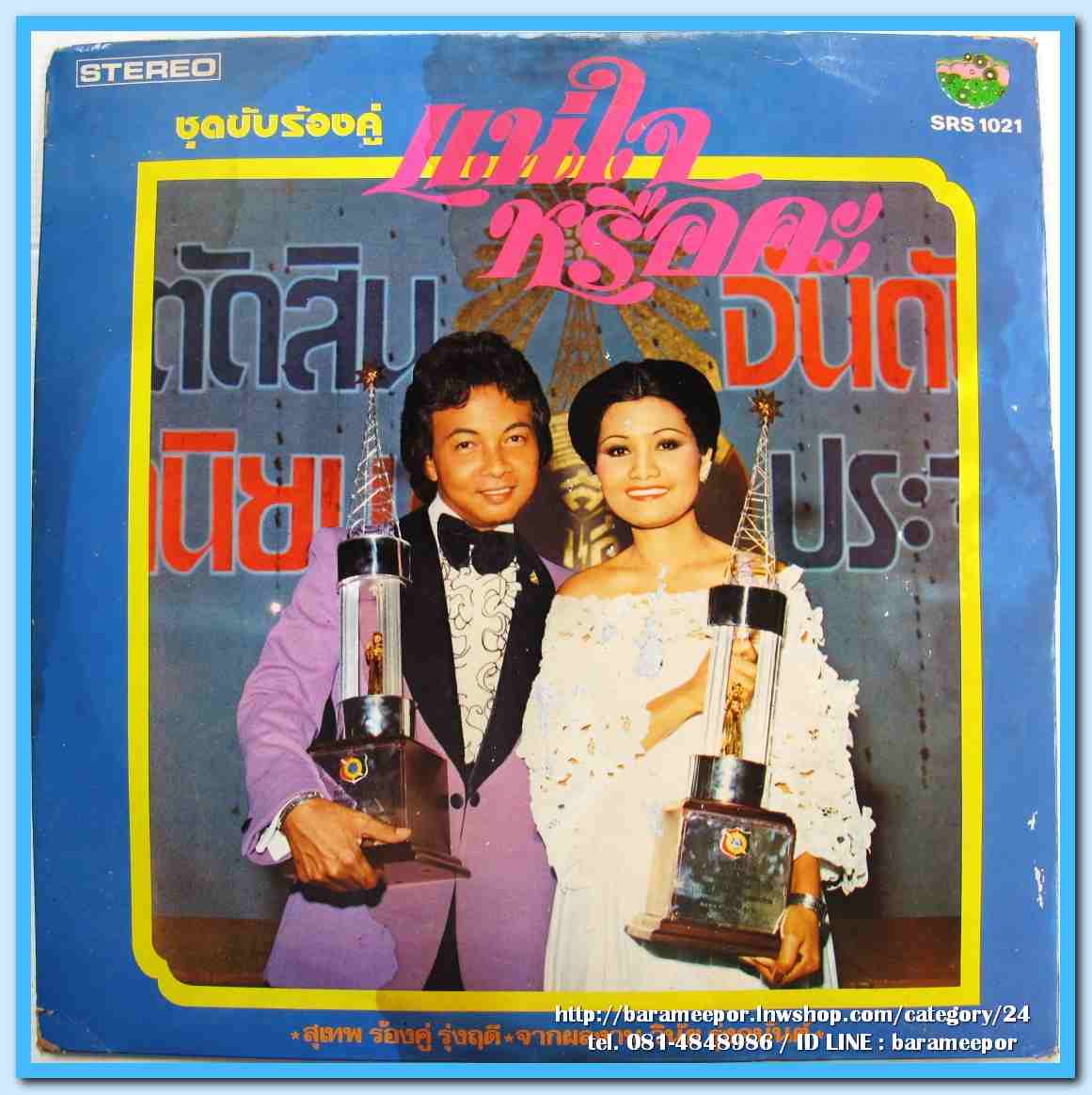 ธานินทร์ ศรวณี สุเทพ รุ่งฤดี สวลี ร้องคู่ทั้งชุด ชุด ฉันรักกรุงเทพฯ..2