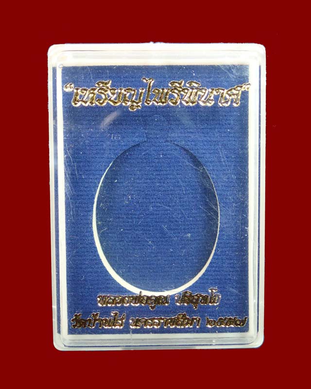 เหรียญหลวงพ่อคูณ (จีวรห่มคุลม) วัดบ้านไร่ ปี2557 รุ่นไพรีพินาศ เนื้อทองแดงผิวไฟไม่ตัดปีก โค๊ต ๙ รอบ (กรรมการ)