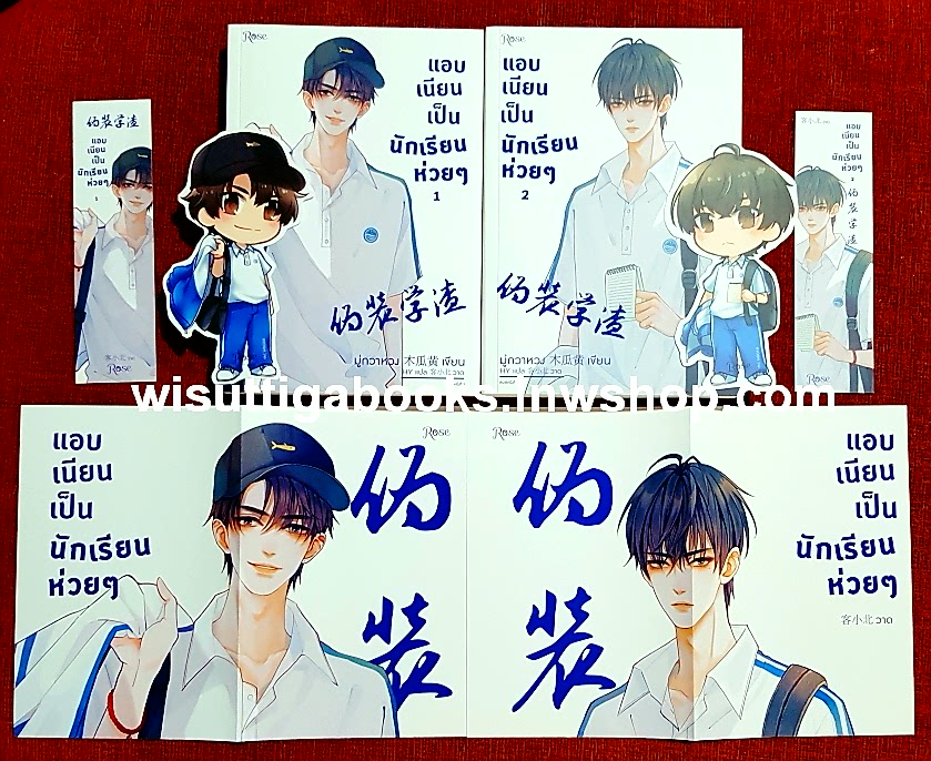 แอบเนียนเป็นนักเรียนห่วยๆ (2เล่มจบ+ที่คั่น+จิบิ+โปสเตอร์ครบ) : Mu Gua Huang เขียน, แปล
