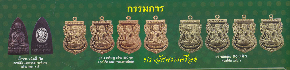 หลวงพ่อทวด รุ่น 432 ปีชาตกาล (ปลุกเสกศาลหลักเมืองปัตตานี) ปี 2557
