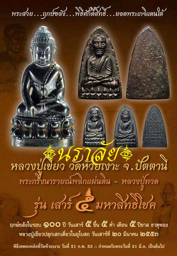 หลวงพ่อทวด/กริ่งนารายณ์พลิกแผ่นดิน รุ่นเสาร์ ๕ มหาสิทธิโชค พ่อท่านเขียว วัดห้วยเงาะ ปัตตานี ปี 2553