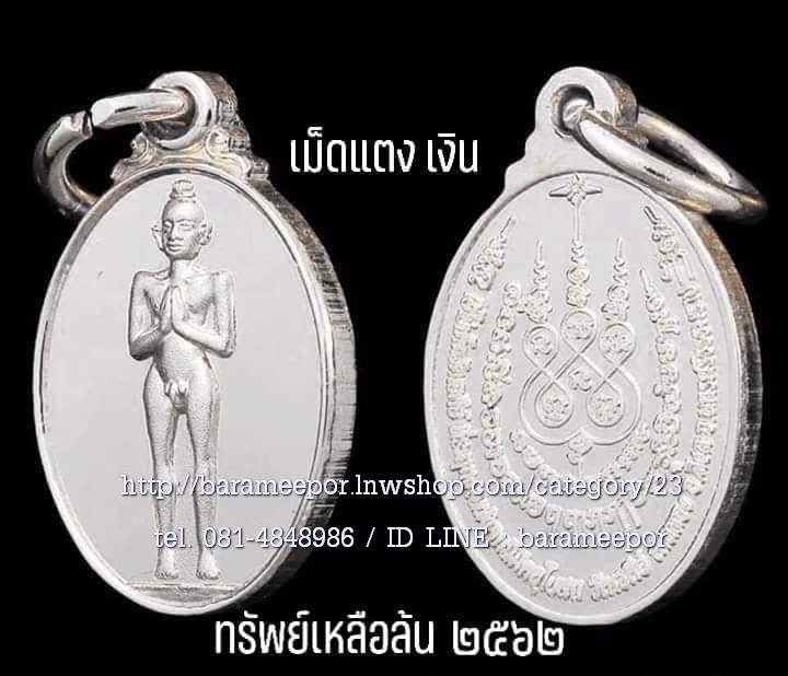 ไอ้ไข่ เด็กวัดเจดีย์ รุ่น"ทรัพย์เหลือล้น ๖๒" มีหลายรายการ ทยอยลงเรื่อยๆ