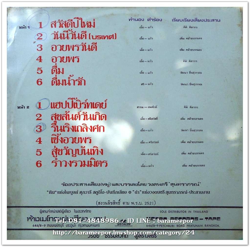 เพลงอวยพรประสานเสียง(หมู่) โดยวงดนตรีคณะสุนทราภรณ์ ชุด สวัสดีปีใหม่ แฮปี้เบิร์ทเดย์