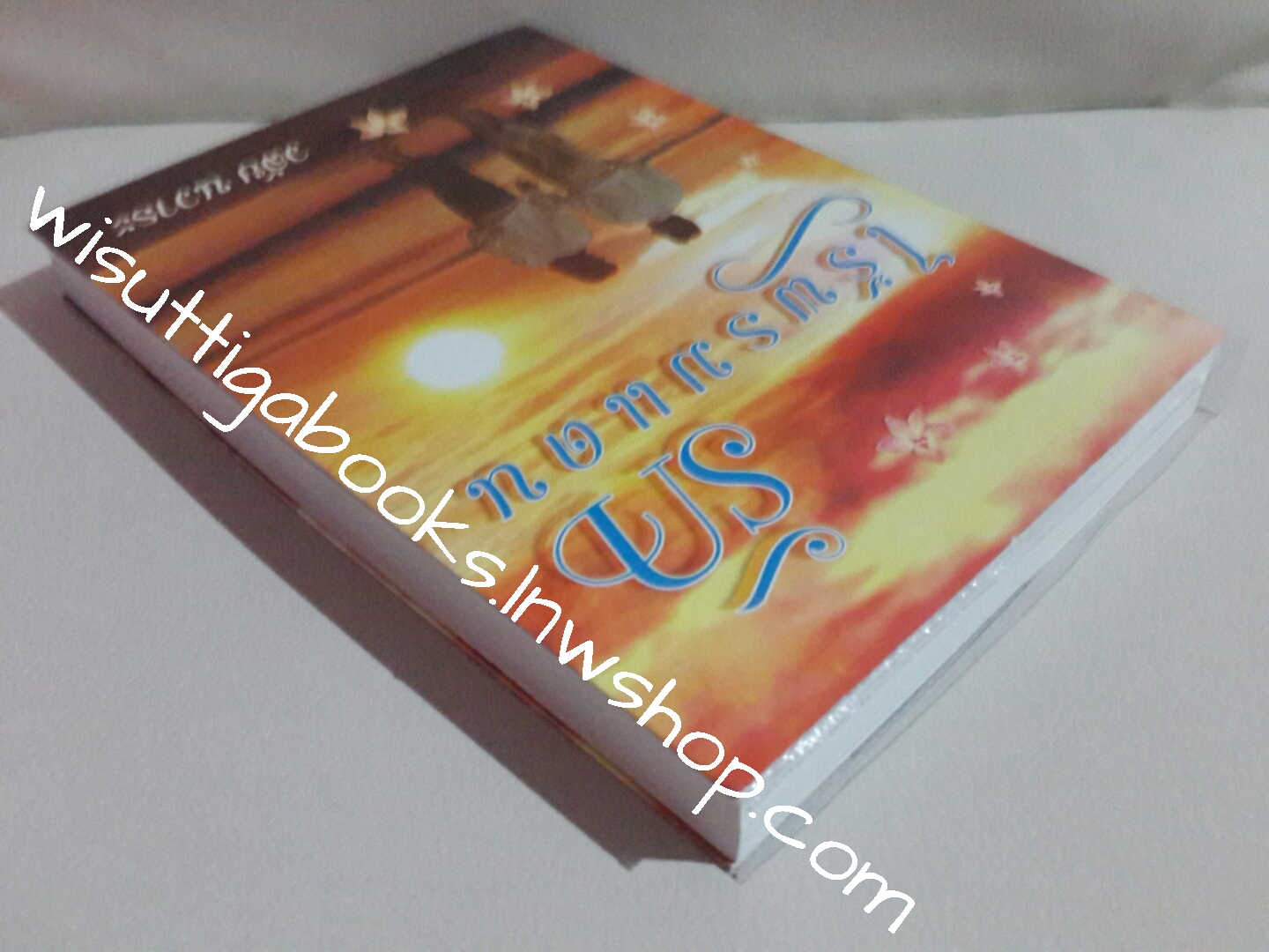 รักไร้พรมแดน โดย วลัย นวาระ