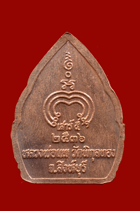 เหรียญหลวงพ่อแพ วัดพิกุลทอง เสาร์5 พ.ศ.2537