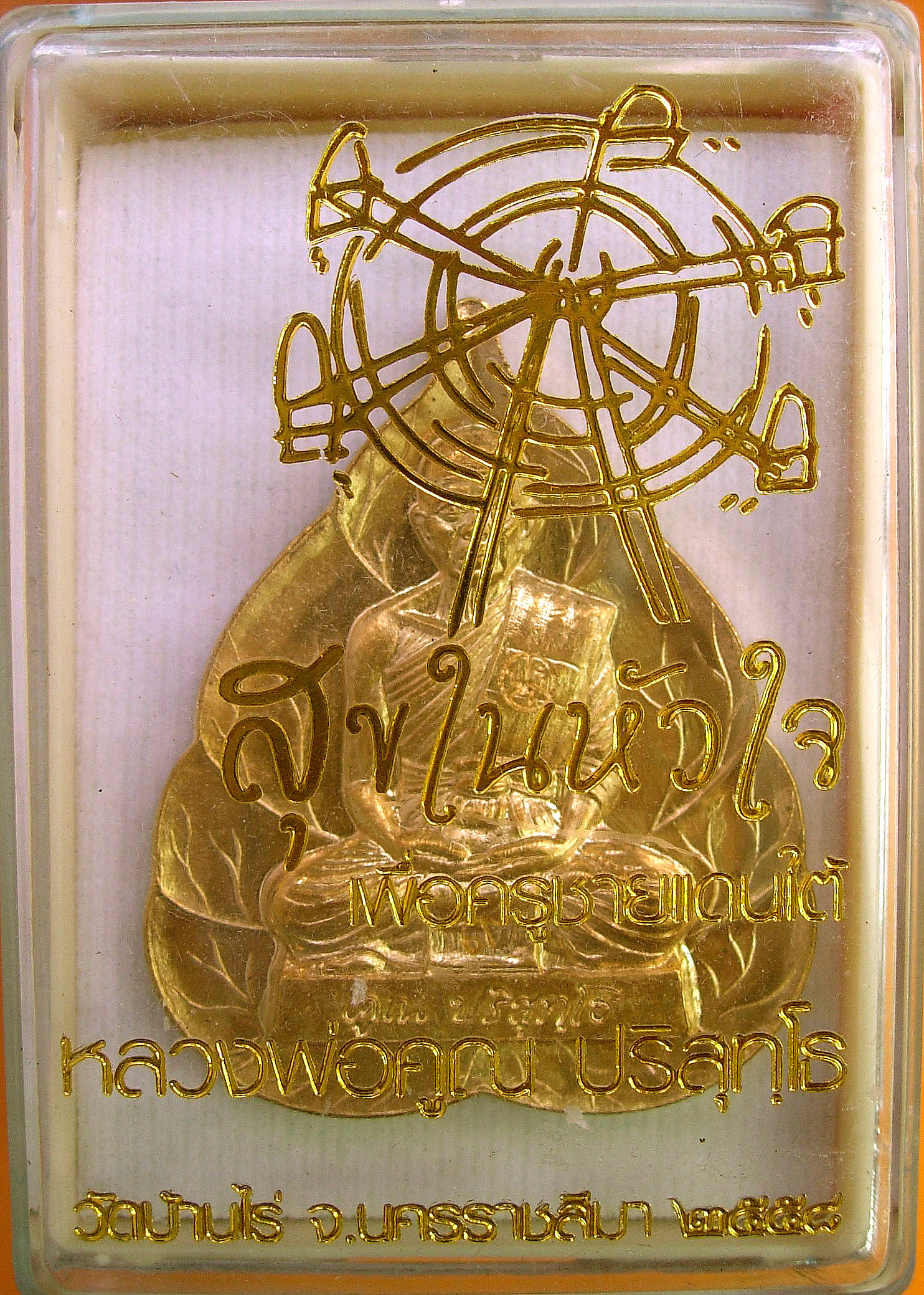 หลวงพ่อคูณ รุ่นสุขในหัวใจ EOD 2 พิมพ์ใบโพธิ์ไม่ตัดปีก กรรมการ เนื้อทองสัตตะ โค้ต๙ ปพ.5