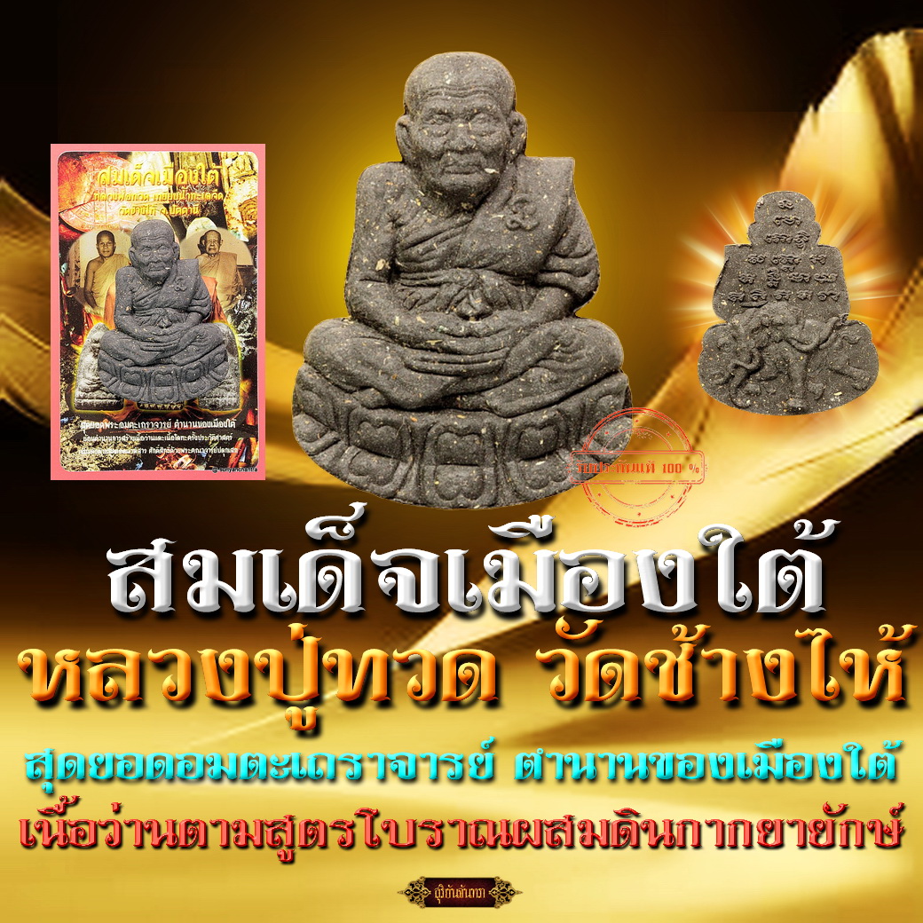 สมเด็จเมืองใต้ หลวงปู่ทวด เหยียบน้ำทะเลจืด เนื้อว่าน ผสมกากยายักษ์