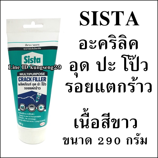 SISTA อะคริลิคซ่อมรอยแตก สีขาว 290 กรัม