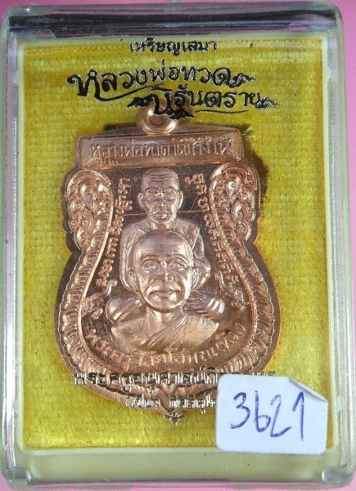 หลวงพ่อทวด พระอาจารย์ทิม หลังพ่อท่านเขียว วัดห้วยเงาะ พิมพ์ขี่คอ รุ่น นิรันตราย 2 เนื้อ